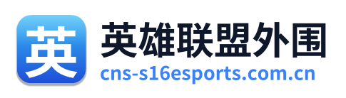 英雄联盟外围